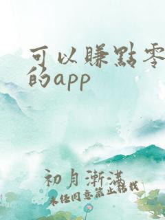 可以赚点零花钱的app
