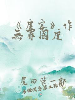 《房客》作者:无罪国度