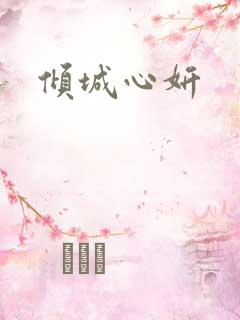倾城心妍