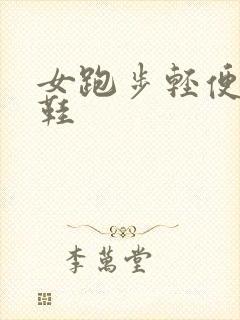 女跑步轻便运动鞋