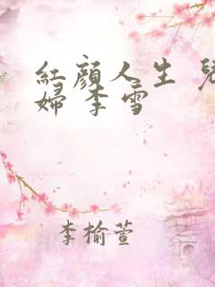 红颜人生 儿媳妇 李雪