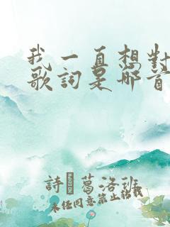 我一直想对你说歌词是哪首歌