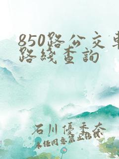 850路公交车路线查询
