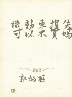 机动车损失保险可以不买吗