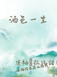 酒色一生