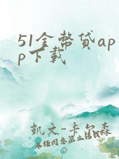 51金币贷app下载