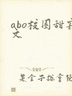 abo校园甜宠文