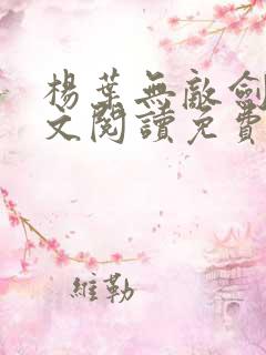 杨叶无敌剑域全文阅读免费