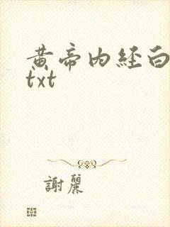 黄帝内经白话文txt