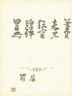 冒牌狂夫笔趣阁无弹窗免费阅读