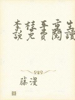 李桂平重生记小说免费阅读