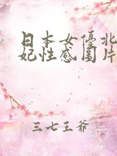 日本女优北条麻妃性感图片