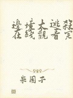 边境大逃杀电影在线观看完整版