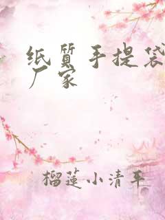 纸质手提袋定做厂家