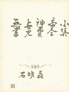 无上神帝小说听书免费全集