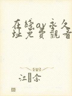 在线av永久网址免费观看网站