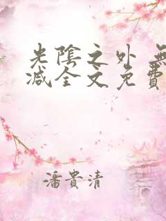 光阴之外 无删减全文免费阅读