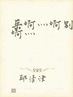 岳啊灬啊别停灬啊灬