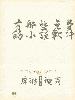 有哪些免费听书的小说软件