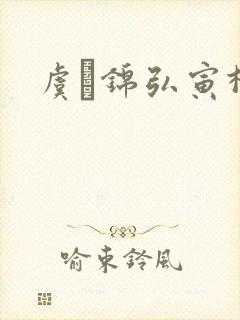 虞娰锦弘寅柳沁