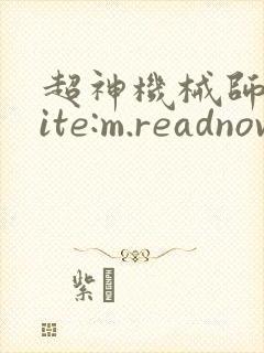 超神机械师 site:m.readnovel.com