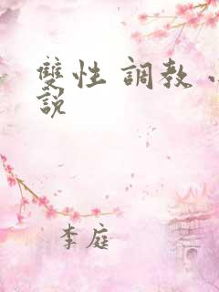 双性 调教 小说