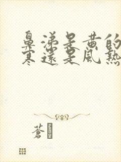 鼻涕是黄的是风寒还是风热