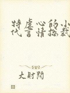 特虐心的小说现代言情总裁