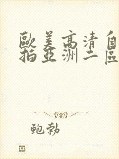 欧美高清自拍偷拍亚洲二区