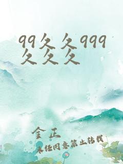 99久久999久久久