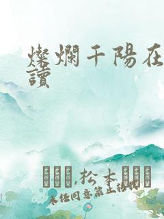 灿烂千阳在线阅读