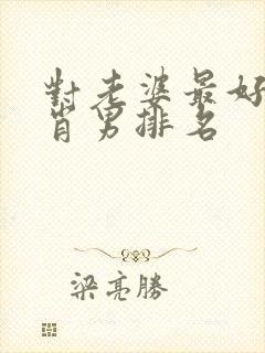 对老婆最好的生肖男排名