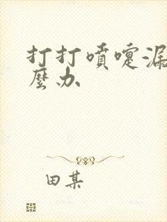 打打喷嚏漏尿怎么办