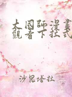 大国师漫画免费观看下拉式六漫画