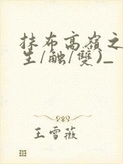 抹布高岭之花(生/触/双)_