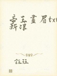 帝王画眉txt新浪