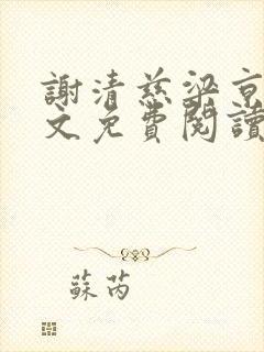 谢清慈梁京耀全文免费阅读