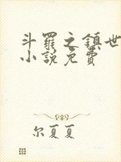 斗罗之镇世斗罗小说免费