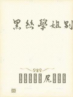 黑丝学姐别乱来