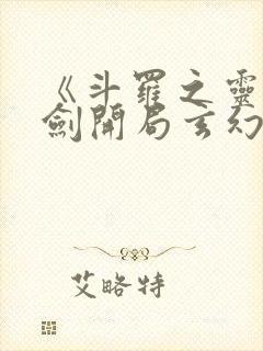 《斗罗之灵珠神剑开局玄幻小猪》正版小说