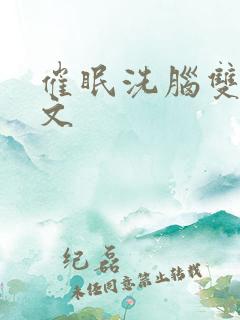 催眠洗脑双男主文