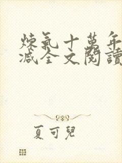 炼气十万年无删减全文阅读