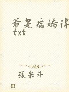 爷是病娇得宠着 txt