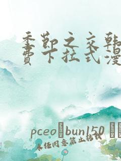 季节之交韩漫免费下拉式漫画