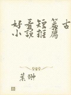 好看短篇古言情小说推荐