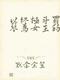 以终极斗罗蓝梦琴为女主的小说