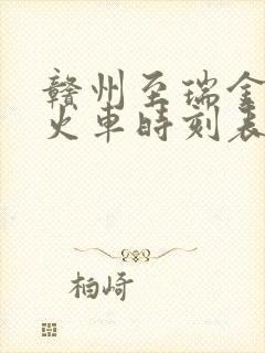 赣州至瑞金动车火车时刻表