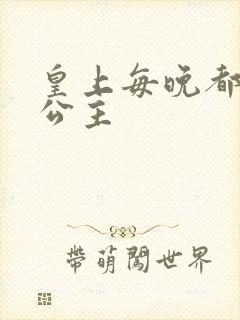 皇上每晚都要H公主