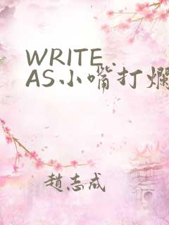 WRITE .AS小嘴打烂