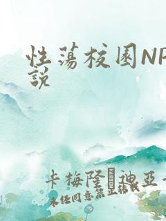 性荡校园NP小说